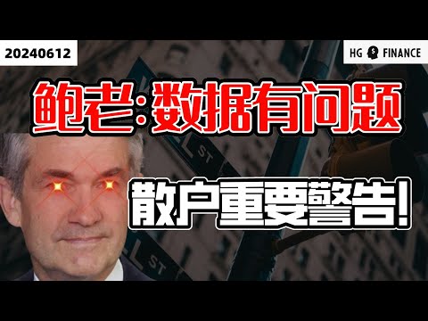 美联储官宣只降一次；鲍威尔质疑非农数据；散户调查最新信号 ； CPI低于预期【2024/6/12】美股 | 投资 | 股票 | 猴哥财经