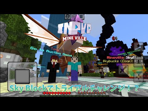 【Mineville(InPvP)】SkyBlockでトライアルチャレンジ！？