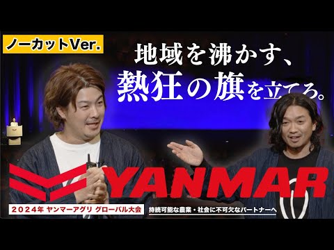 【ノーカットVer.】”農業は儲からない”を変える！ヤンマーアグリグローバル大会に登壇してきました。（RICE IS COMEDY®︎）