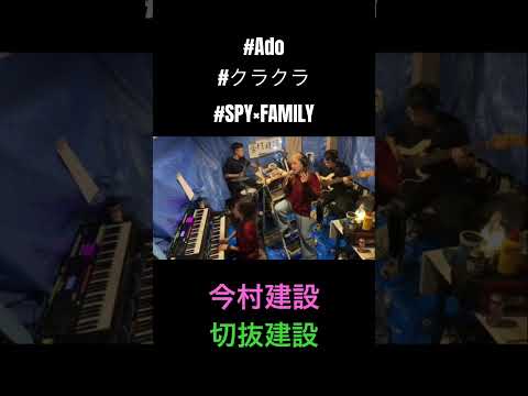 #歌ってみた#ado #クラクラ#SPY×FAMILY#バンド#ぶっつけ本番#今村建設