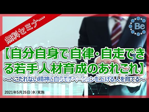 【無料セミナー】自分自身で自律・自走できる若手人材育成のあれこれ　～へこたれない精神と自らモチベーションを上げる人を育てる～