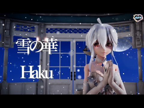 【MMD】雪の華 Haku (チャンネルイメージ変更版）