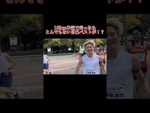 本気で10km走ったらとんでもない自己ベストが！？