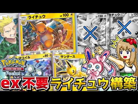 【ポケポケ】実はex無しでも最強なライチュウ＋マチスデッキ!? -2エネで160ダメージ出す最強の相方-【ポケカ】【ゆっくり実況】