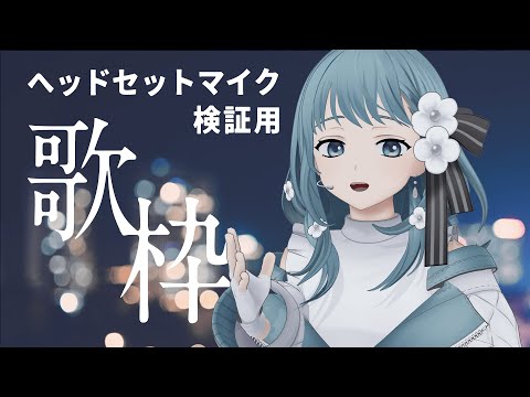 【 #歌枠 / #KARAOKE 】ヘッドセットマイク検証歌枠！【 AKG C520 / Vtuber】