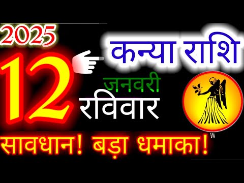 12 जनवरी 2025 कन्या राशिफल/kanyiaRashi 12 january Rashifal 2025/Aaj ka kanyia Rashifal/virgo