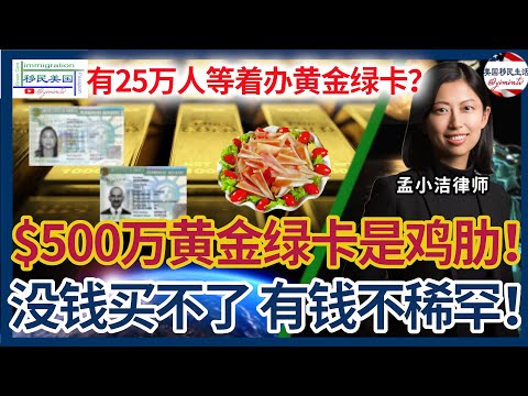 25万人等着办“黄金绿卡”？！“500万的黄金绿卡”就是个鸡肋！移民律师戳破川普肥皂泡：会像奥巴马的“EB6”一样，顶多是个“许可”，连签证都不是！全球千万身家的富人大部分在美国，剩下的人不稀罕这个！