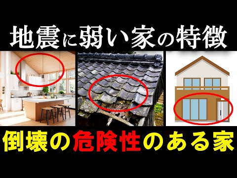 【南海トラフ地震】地震・建物倒壊に弱い家の特徴とは・データで分かる地震による倒壊