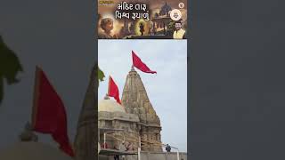 મંદિર તારું વિશ્વ રૂપાળું | Mandir Taru Vishva Rupalu | Prarthana