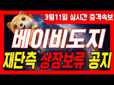 실시간 충격속보)베이비도지 실시간 재단측 상장보류 공지 떴네요... 늦기전에 빠르게 확인하세요  #베이비도지 , #코인베이스  , #상장 , #상장빔 , #업비트 , #빗썸