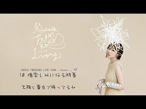 田所あずさ　東阪ツアー「AZUSA TADOKORO LIVE TOUR ～Ivory～」開催記念　田所あずさ × 神田ジョン スペシャル対談