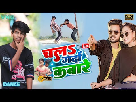 #video | चलs गर्दा कबारे | chal Garda kabade | #ankushraja #song #bhojpuridance #dance #vngdancer