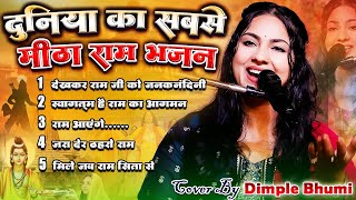 Dimple Bhumi की पाँच सुपरहिट राम भजन || New Ram Bhajan 2024 - Best Collection of 2024