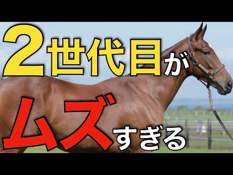 初年度の成功は続かない？種牡馬の2世代目で見える成績ギャップの謎。