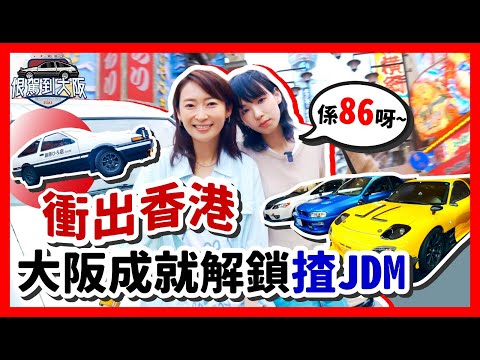 《恨駕到大阪》衝出香港✈️大阪成就解鎖揸JDM ！ 係86呀～ EP.1 ｜李靖筠 周家怡 冤枉娛樂