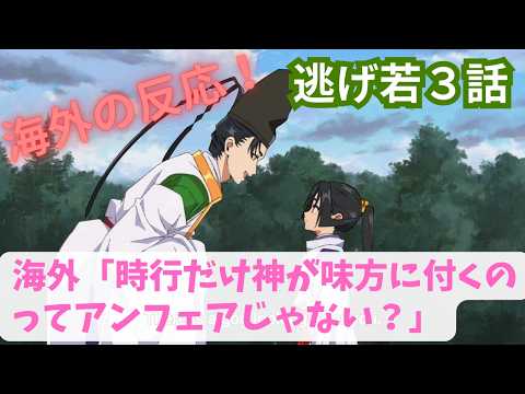【逃げ若３話】海外ニキ、意外なところに文句をつける！【海外の反応】
