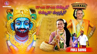 Dhayee Dhayee Thummuda Thummudaa Mallanna Ra Full Song || 2024  Pedda Amberpet Naresh Swamy