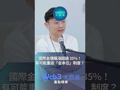 國際金價飆漲超過 35%！有可能重返「金本位」制度嗎？