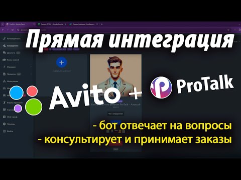 Подключаем Ai агента (виртуального менеджера) в Авито через конструктор ИИ ботов ProTalk