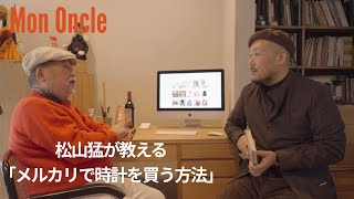 松山猛の時計芸術研究所③『メルカリで時計を買う方法』