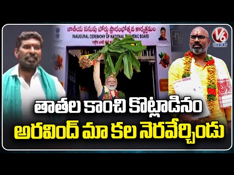 Farmers Thanks To Mp Arvind Over Nizamabad Turmeric Board Dream Into Reality | V6 News