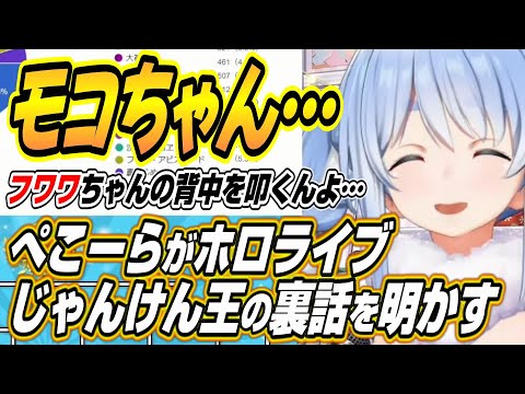 【ホロライブ切り抜き/兎田ぺこら】ホロライブじゃんけん王の裏話を語るぺこーら