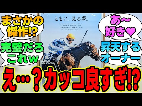 『ドウデュースのヒーロー列伝、ついに完成する』に対する競馬民の反応集