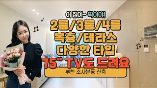 부천 소사본동 : 2룸/3룸/4룸/복층/테라스세대 다양한 타입! 옵션도 좋은데 대형 TV도 드려요~ 딱129