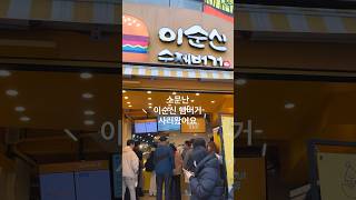 [아유스토리] 여수여행-소문난 이순신 수제버거 테이크아웃하기!