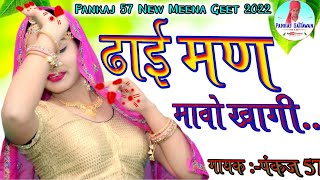 ढाई मण मावो खागी !! Pankaj Sattawan New Meena Geet 2022 !! Singer Pankaj 57 !! #NewMeenaGeet2022