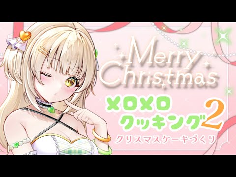 【メロメロクッキング２】クリスマスケーキ作るよ！【カメラON】#四葉メロン #vtuber  #live #個人vtuber  #新人vtuber #料理