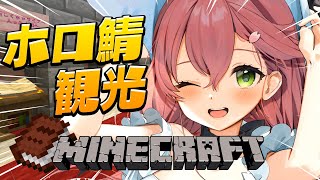 【 Minecraft 】ひさびさにホロ鯖上陸‼もうすぐホロライブ周年だし観光しますか‼【ホロライブ/さくらみこ】