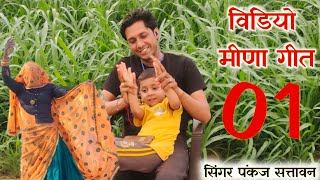 #meenageet ग़म भरे मीणा ढांचा गीत 2022 !! #pankaj_sattwan #video #trending #newmeenageet2022