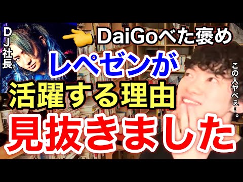 【レペゼン】なぜ彼はこれほど人気があるのか？DJ社長の名言にDaiGoが本気で感心した理由。※切り抜き※レペゼンフォックス※引退※ライブ／質疑応答DaiGoメーカー【メンタリストDaiGo】