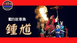 【民間傳說】吃鬼鍾馗降妖伏魔，奔赴陽世親自送親嫁妹。一個以貌取人釀成的扼腕悲劇『鍾馗』│E的故事集