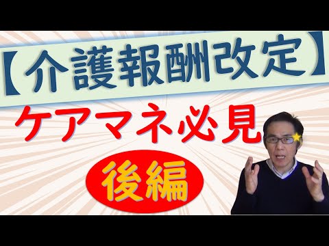 どうなる？ケアマネ　2021年改定をわかりやすく解説！【後半】