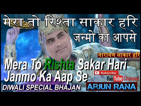 मेरा तो रिश्ता साकार हरि जन्मो का आप से | Narayan sakar Hari bhajan Mera To RISHTA Sakar Hari Janmo