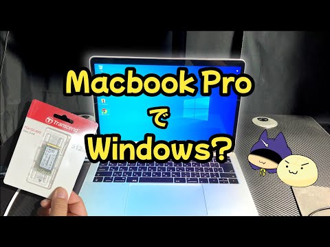 IntelのCPUが入ってるMacbook ProでWindowsを動かせる！？