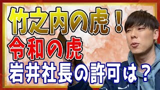 【竹之内社長】竹之内の虎！令和の虎岩井社長には…