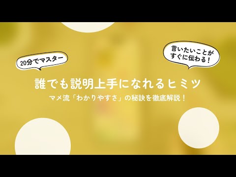 【コース】マメ流「わかりやすさ」の秘訣をご紹介します。