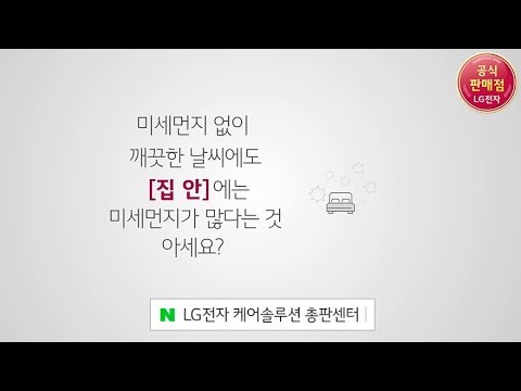 LG 퓨리케어 360도 공기청정기 '실내 미세먼지 가시화 영상 집안' 편