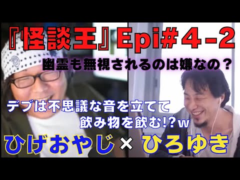 【ひろゆき】『怪談王』エピソード＃4-2･･･幽霊も無視されることを嫌がる！？の巻【ひろゆき,hiroyuki,ひげおやじ,ブサイク,怪談王,視聴者,学校,あるある,教室,怖い話,切り抜き動画】