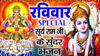 2023रविवार Special भजन || सूर्यदेव अमृतवाणी || राम कृष्ण चौपाई कथा || Nonstop Suryadev Arti Bhajan |