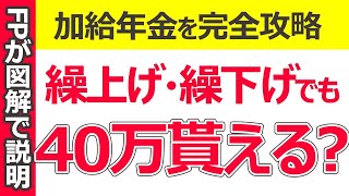 年金の繰上げ受給・繰下げ受給で加給年金はどうなる？　40万円はもらえる？