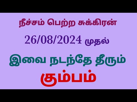 sukra peyarchi palanga 2024 in tamil kumbam | கும்ப ராசி சுக்கிர பெயர்ச்சி பலன்கள் 2024 தமிழ்