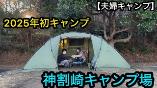 【夫婦キャンプ】神割崎キャンプ場で2025年キャンプ始め