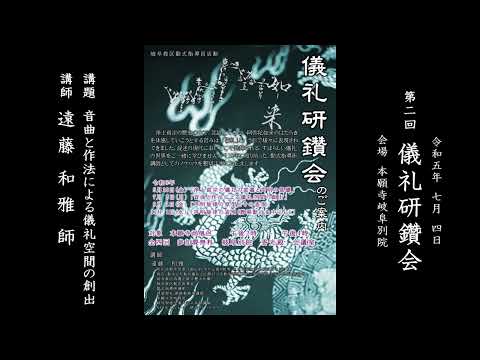 音曲と作法による儀礼空間の創出【遠藤和雅 師】