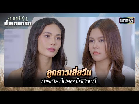 ลูกสาวเสี่ยวีน บ่ายเบี่ยงไม่ให้ปิดหนี้| ซีนเด็ด ดอกหญ้าป่าคอนกรีต (รีรัน) Ep.21 | 16 ม.ค. 68 | one31