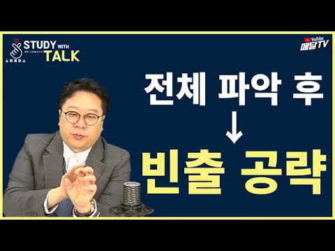 부동산공법 공부방향 질의응답 특집!!! 스터디 토크 공법 편 with  고상철 교수님