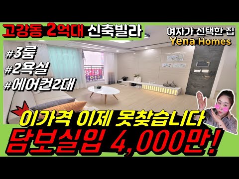 [BC141]고강동 2억대 쓰리룸 이제 이가격 찾기 힘듭니다! 몇개 안남았어요